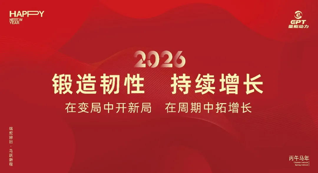 Forging Resilience · Sustained Growth | EPT 2026 Annual Gala Successfully Held